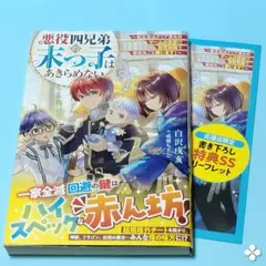 悪役四兄弟の末っ子はあきらめない　応援店特典SSリーフレット付き