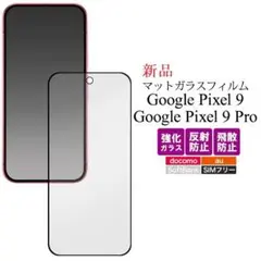 新品■Google Pixel 9 /9 Pro用反射防止マットガラスフィルム