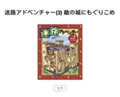 即購入⭕️【児童書】迷路アドベンチャー(3)敵の城にもぐりこめ