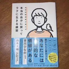 世界的瞑想家が教える 本当の自分に戻ってラクに生きる練習