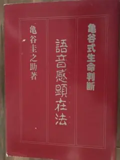 亀谷圭之助 運をひらく / 亀谷式生命判断 占術 占い 生判 Amazon.co.jp: 亀谷圭之助 運をひらく/亀谷式生命判断 占術 占い