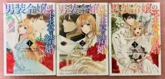 男装令嬢の不本意な結婚①～③巻【全巻完結】