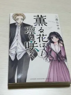 薫る花は凛と咲く　1巻