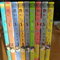 抱かれたい男1位に脅されています。 1から9巻