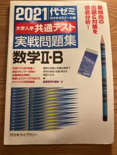 2021 代ゼミ 数学Ⅱ・B 実戦問題集
