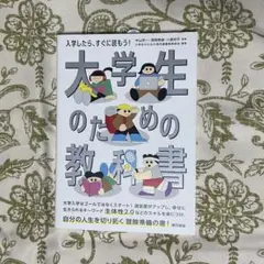 大学生のための教科書