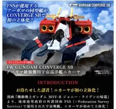 ＧＵＮＤＡＭ ＣＯＮＶＥＲＧＥ ＳＢ　アーガマ級強襲用宇宙巡洋艦ニカーヤ　未開封 FW GUNDAM CONVERGE SB アーガマ級強襲用宇宙巡洋艦 ニカーヤ