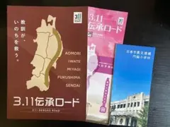 東日本大震災『3.11伝承ロード』パンフレット（岩手県に行かないと手に入らない）