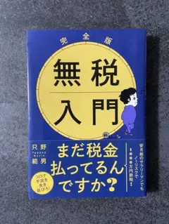 完全版 無税入門