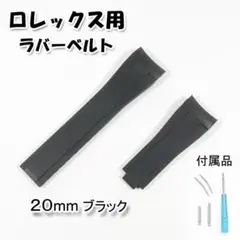 ロレックス用 互換ラバーベルト ブラック 20mm エンドカーブタイプ [T]