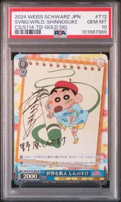 【PSA10】世界を救え　しんのすけ　SP ヴァイスシュヴァルツ クレヨン 2025年最新】しんのすけ psa10の人気アイテム - メルカリ