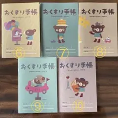 かわいいお薬手帳　5冊セット