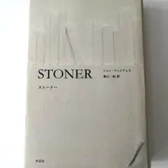 [オモコロ編集長・原宿推薦] ストーナー