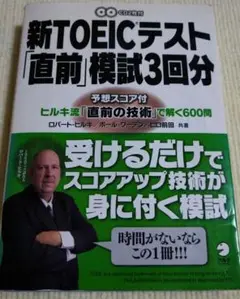 新TOEICテスト「直前」模試3回分 ヒルキ流「直前の技術」で解く600問