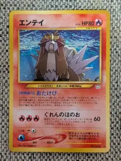 ※美品※エンテイ 拡張パック「めざめる伝説」旧裏(管理用465)