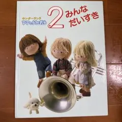 キンダーランド　ママとうたおう2 みんなだいすき
