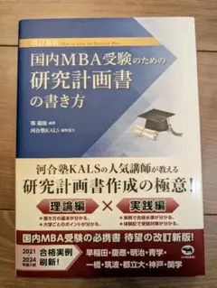 改訂新版 国内MBA受験のための研究計画書の書き方