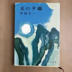 2025年最新】中河与一_天の夕顔の人気アイテム - メルカリ