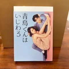 青島くんはいじわる DVD