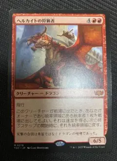 ヘルカイトの狩猟者 日本語版 MTG