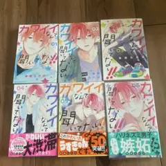 カワイイなんて聞いてない 1-6巻セット