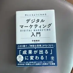 手にとるようにわかる デジタルマーケティング入門