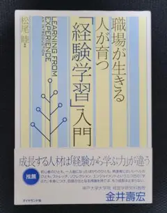 職場が生きる人が育つ「経験学習」入門