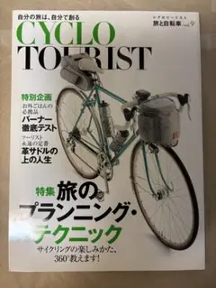 CYCLO TOURIST : 旅と自転車 Vol.9 (特集旅のプランニング…