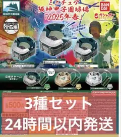 ミニチュア阪神甲子園球場 「2025年春」ガチャ　3種セット