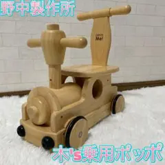 Catch Me! 野中製作所木`s乗用ポッポ/手押し車／乗用おもちゃ