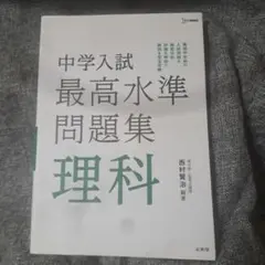 中学入試 最高水準問題集 理科