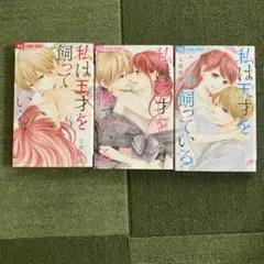 私は天才を飼っている。5〜7巻