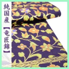 至高の逸品【竜匠錦】 貴重な『純国内生産品』 格調高い【名物裂】 美品の袋帯です