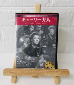 DVD　洋画映画　キューリー夫人　(モノクロ映像)