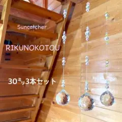 サンキャッチャー【84】30㍉3本セット お買い得!!ピンク パープル イエロー