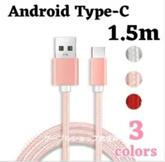 Android 充電器 Type-C タイプC 充電 ケーブル1.5m 薄ピンク