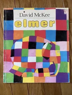 elmer ELMER ／ぞうのエルマー （デイビット・マッキー）