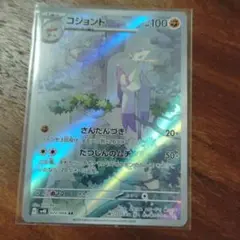 コジョンドAR　ar