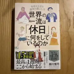 世界の一流は「休日」に何をしているのか