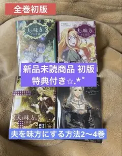夫を味方にする方法2～4巻 オマケ付き 新品未読商品 全巻初版