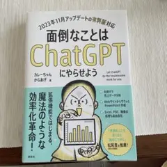 面倒なことはChatGPTにやらせよう