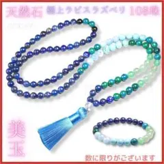 2番 極上ラピスラズリ等をふんだんに使用 8mm 108珠 ネックレス マーラー