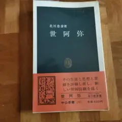 世阿弥 北川忠彦著 中公新書 292