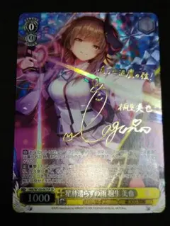 ヴァイス　星林遣らずの雨 桐生 美也 SP サイン ヘブンバーンズレッド ヴァイスシュヴァルツ 星林遣らずの雨 桐生 美也 SP サイン