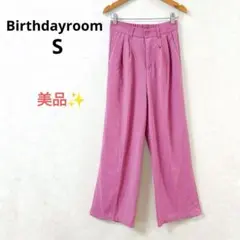 【美品】バースデイルーム ワイドパンツ ツータック ピンク 大人可愛いカジュアル