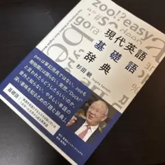 現代英語基礎語辞典