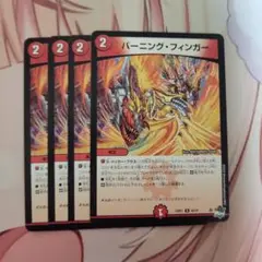 バーニング・フィンガー　4枚セット