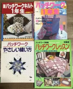 パッチワーク1年生など 4冊セット