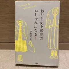 わたし史上最高のおしゃれになる!