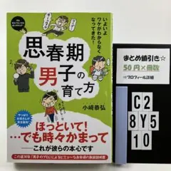 思春期男子の育て方 いよいよワケがわからなくな C2-5Y8.10
